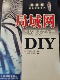 局域网网络服务器配置DIY