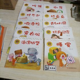 好习惯绘本：10册合售