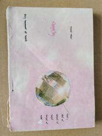 小学课本历史（蒙文）