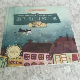 追飞机的小吸血鬼