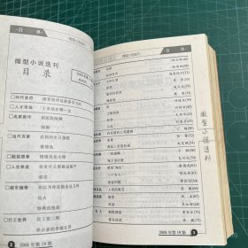 微型小说选刊2008.17-24（8册合售）