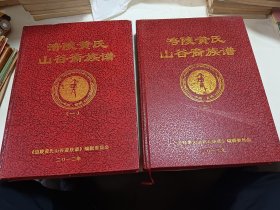 涪陵黄氏山谷裔族谱一、二，全两册合售。大16开本精装内页干净无写划