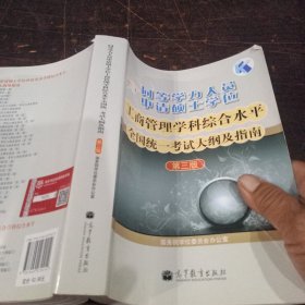 同等学力人员申请硕士学位工商管理学科综合水平全国统一考试大纲及指南（第3版）