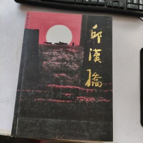 中国近现代名家画集： 邱汉桥(8开硬精装）