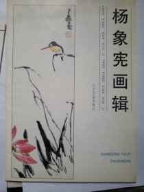 杨象宪画辑
（12张）