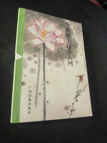 我屬于這條大河