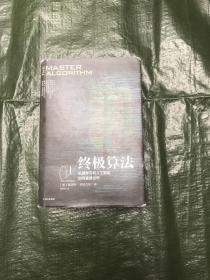 终极算法：机器学习和人工智能如何重塑世界