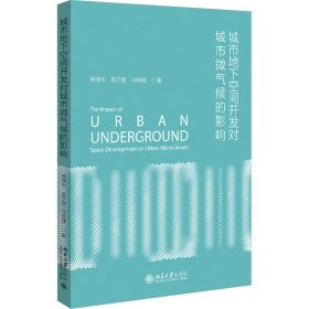 城市地下空間開發(fā)對城市微氣候的影響