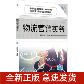 物流營銷實務(wù)