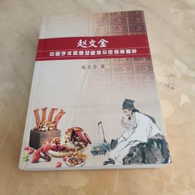 赵文金中医学术思想及疑难杂症医案精粹