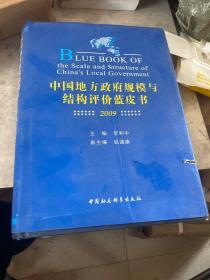 中国地方政府规模与结构评价蓝皮书（2009）