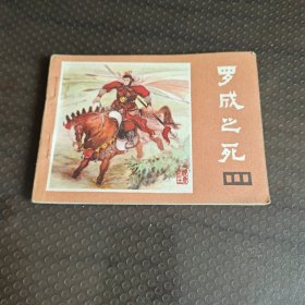 说唐之二十一罗成之死