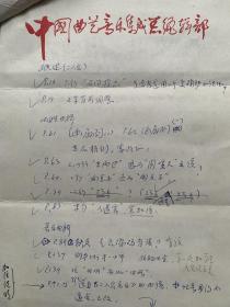 孙慎有关《陕西曲子概述》的修改意见3页附李世斌说明1页。孙慎（1916–2021），原名孙立成，曾用名孙家模、孙学毅，生于浙江镇海。中国革命音乐先驱，作曲家、音乐活动家。曾任中国音乐家协会第三届、第四届副主席，中国文学艺术界联合会第十届荣誉委员、党组成员，中国音乐家协会顾问，首届中国音乐金钟奖‘终身荣誉勋章’获得者。代表作有《救亡进行曲》《前进》《春耕歌》《将军泪》《民主是哪样》《我们反对这个》等