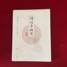 阳明学研究（第四辑）