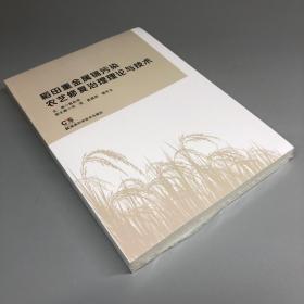 稻田重金属镉污染农艺修复治理理论与技术