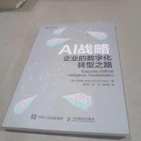 AI战略：企业的数字化转型之路