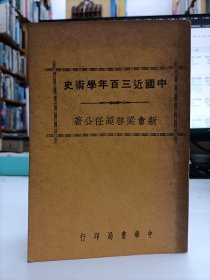 中国近三百年学术史(重印本)