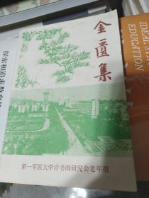 《金匮集》