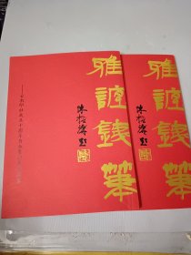 云南印社成立十周年书画篆刻展作品集