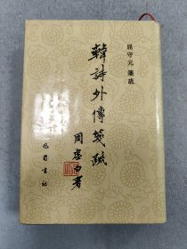 韩诗外传笺疏