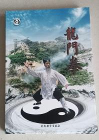 龙门拳（全四卷）