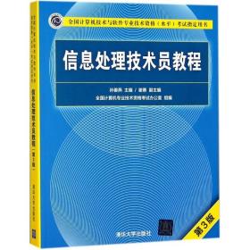 信息处理技术员教程 大中专理科计算机 孙姜燕 主编