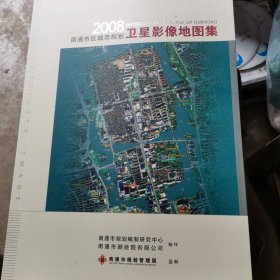 南通市区城市规划卫星影像地图集