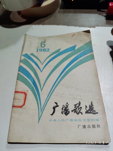 广播歌选1982.6