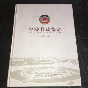 宁陵县政协志1981-2016