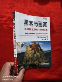 黑客与画家：硅谷创业之父Paul Graham文集