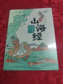 四海有奇闻（少年读山海经系列，地理+神话+传说+奇闻）