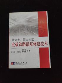 盐渍土、软土地区重载铁路路基修建技术