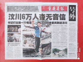 重庆晨报号外2008年5月13日 全四版