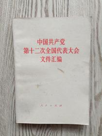 中国共产党第十二次全国代表大会文件汇编。