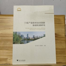 宁波产业转型协同创新体制机制研究