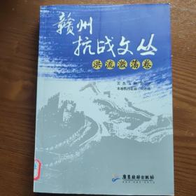 赣州抗战文丛——洪流激荡卷