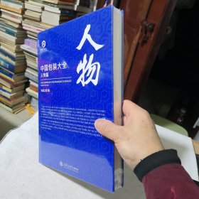 中国包装大全人物篇 上海交通大学出版社