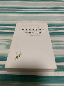 意大利文艺复兴时期的文化 汉译世界学术名著丛书