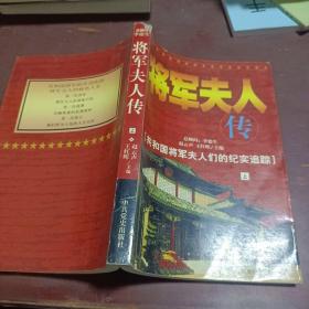 将军夫人传（上）