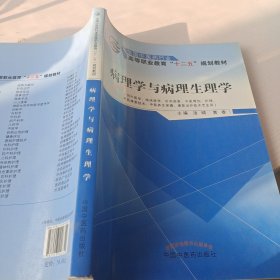 病理学与病理生理学/全国中医药行业高等职业教育“十二五”规划教材