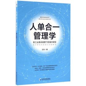 【正版新书】人单合一管理学:新工业革命背景下的海尔转型