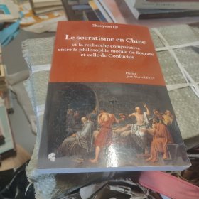 外文版 Le socratisme en Chine 具体以图为准 中国的苏格拉底
