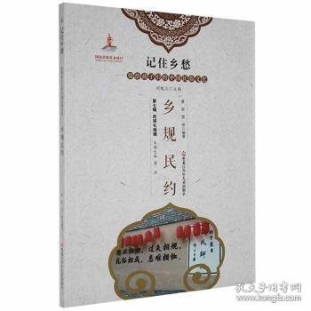 乡规民约/记住乡愁留给孩子们的中国民俗文化