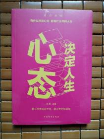 心态决定人生（人生金书·裸背）全新未拆封