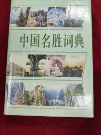 中国名胜词典