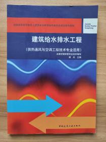 建筑给水排水工程（供热通风与空调工程技术专业适用）