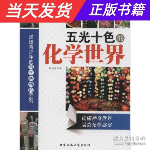 五光十色的化学世界/送给青少年的科学博物馆系列