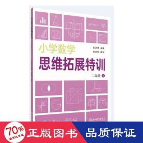 小学数学思维拓展特训 二年级上