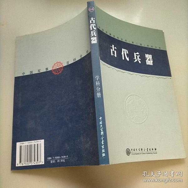 中国军事百科全书.64.古代兵器学科分册