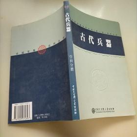 中国军事百科全书.64.古代兵器学科分册